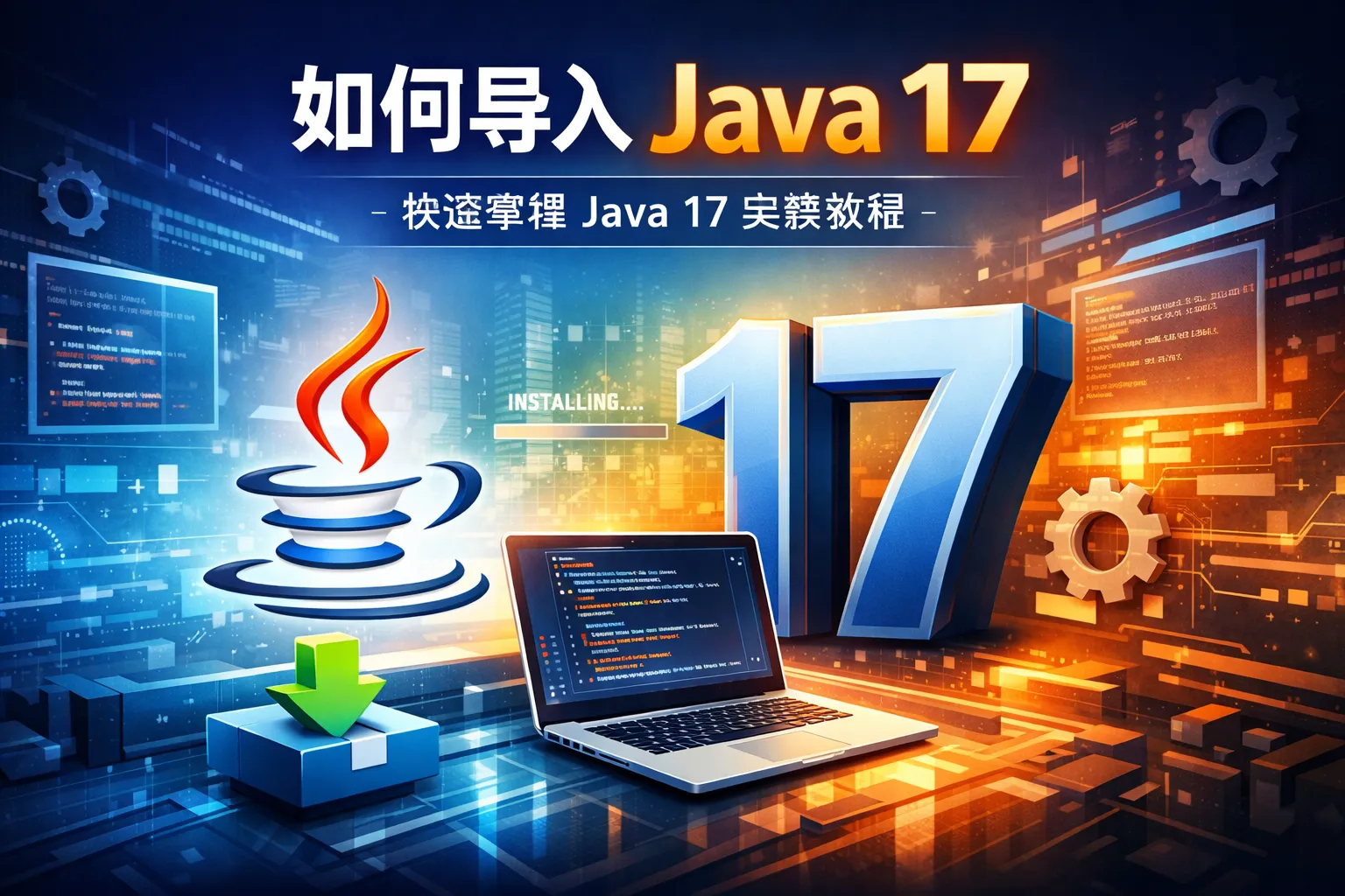 如何导入java 17