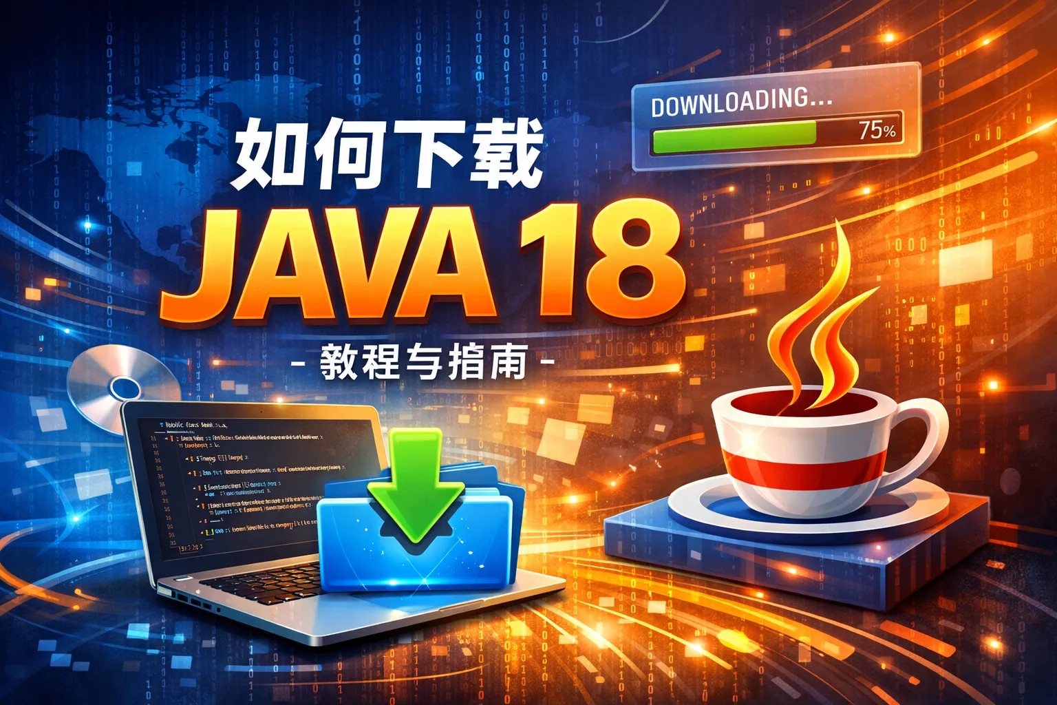 如何下载JAVA 18