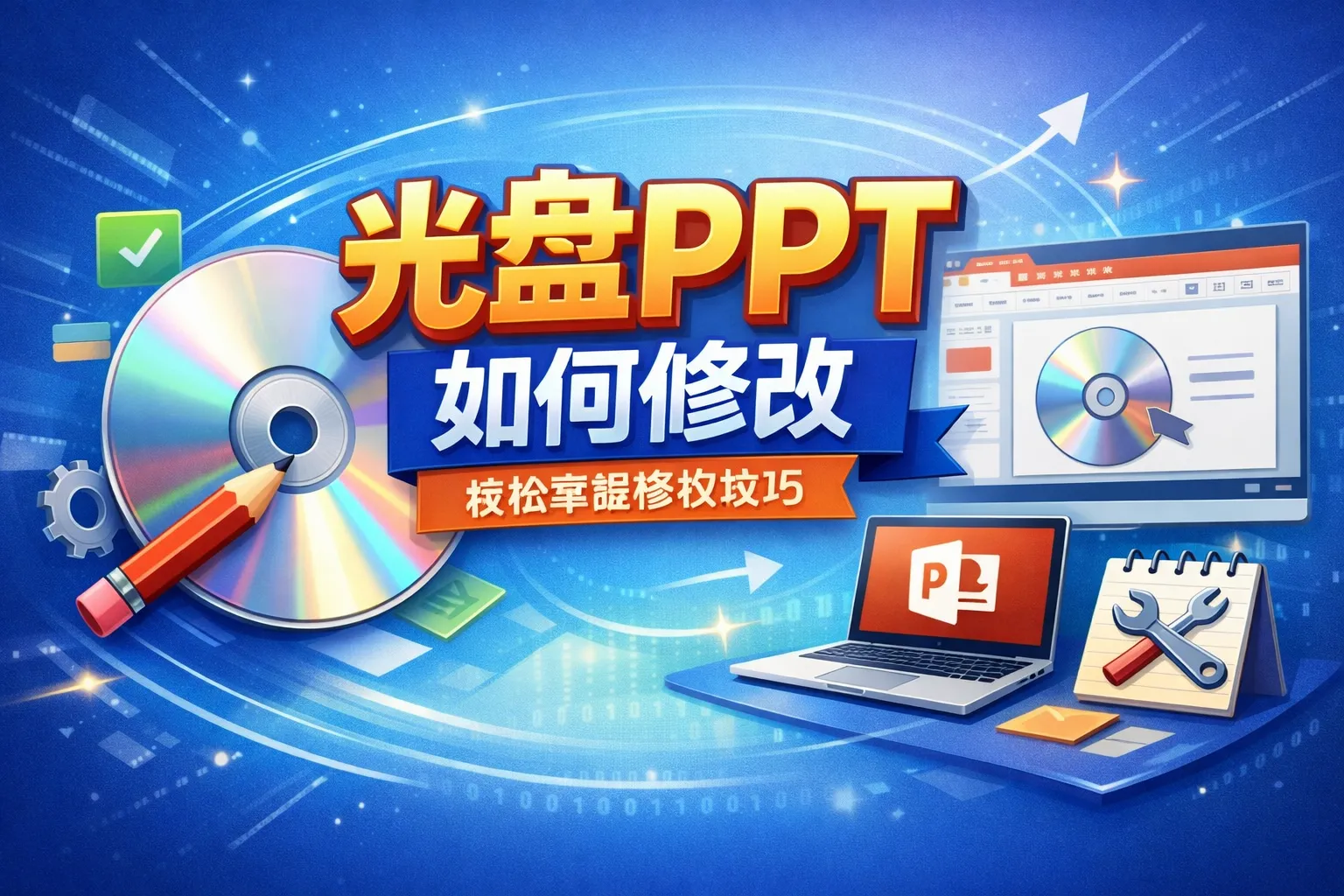 光盘ppt如何修改