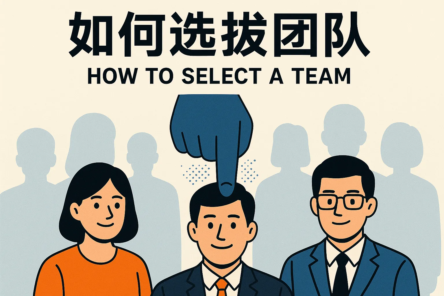如何选拔团队