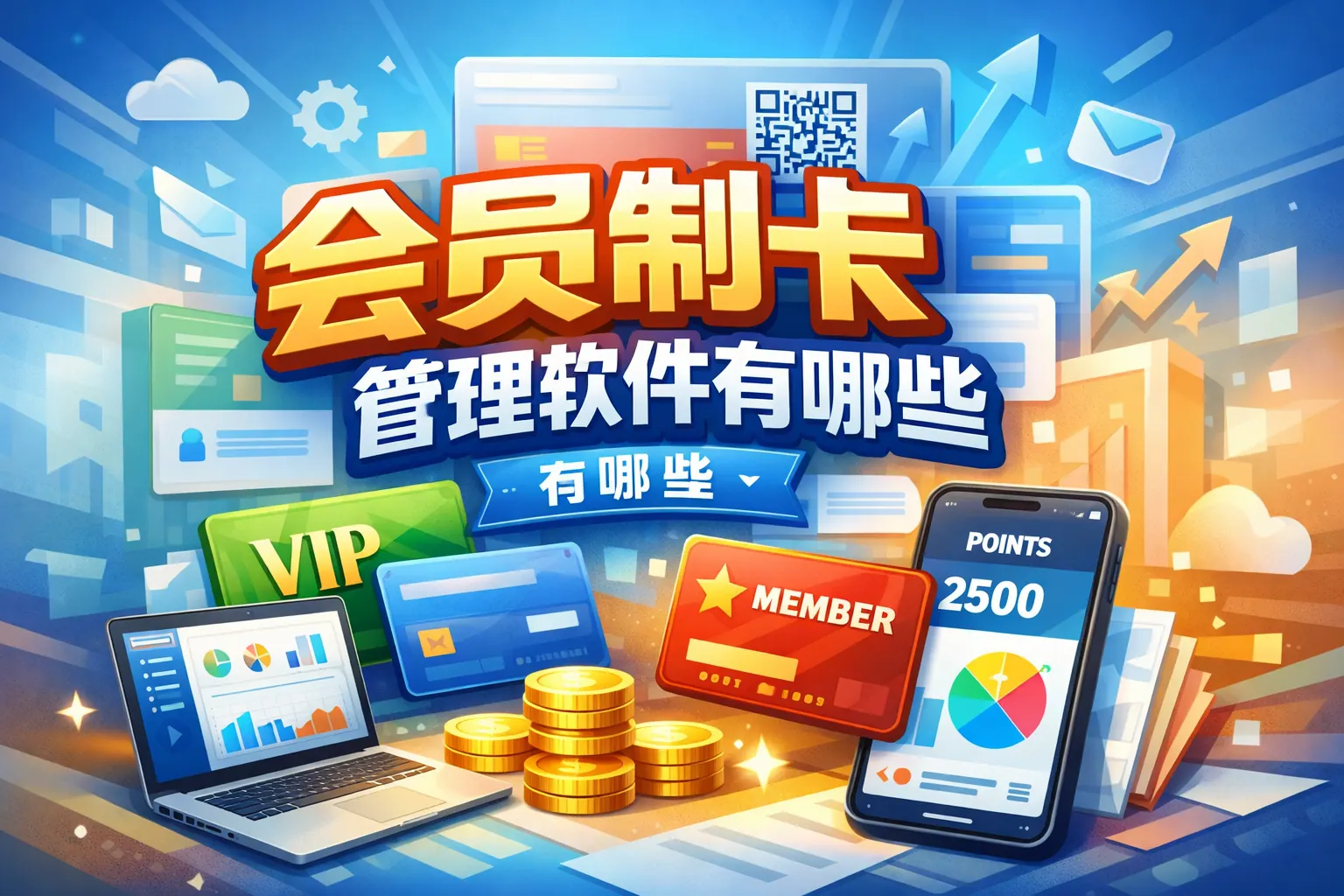 会员制卡管理软件有哪些