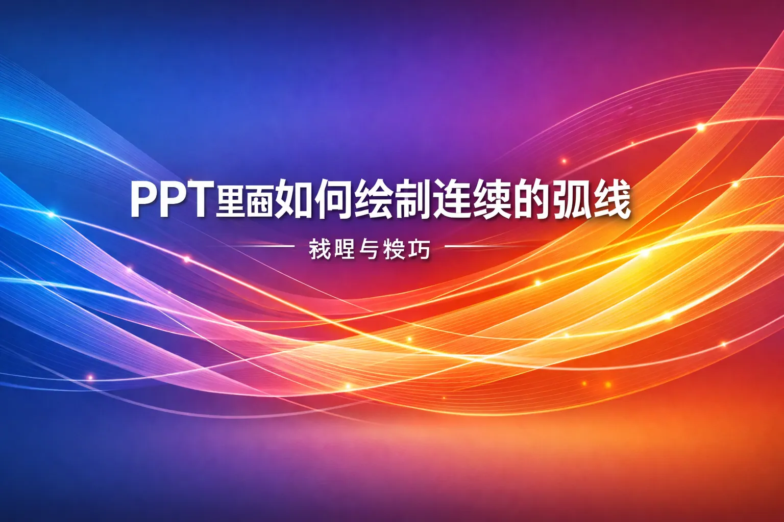 ppt里面如何绘制连续的弧线