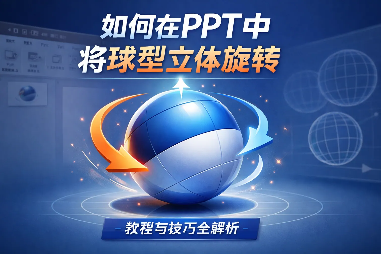 如何在ppt中将球型立体旋转
