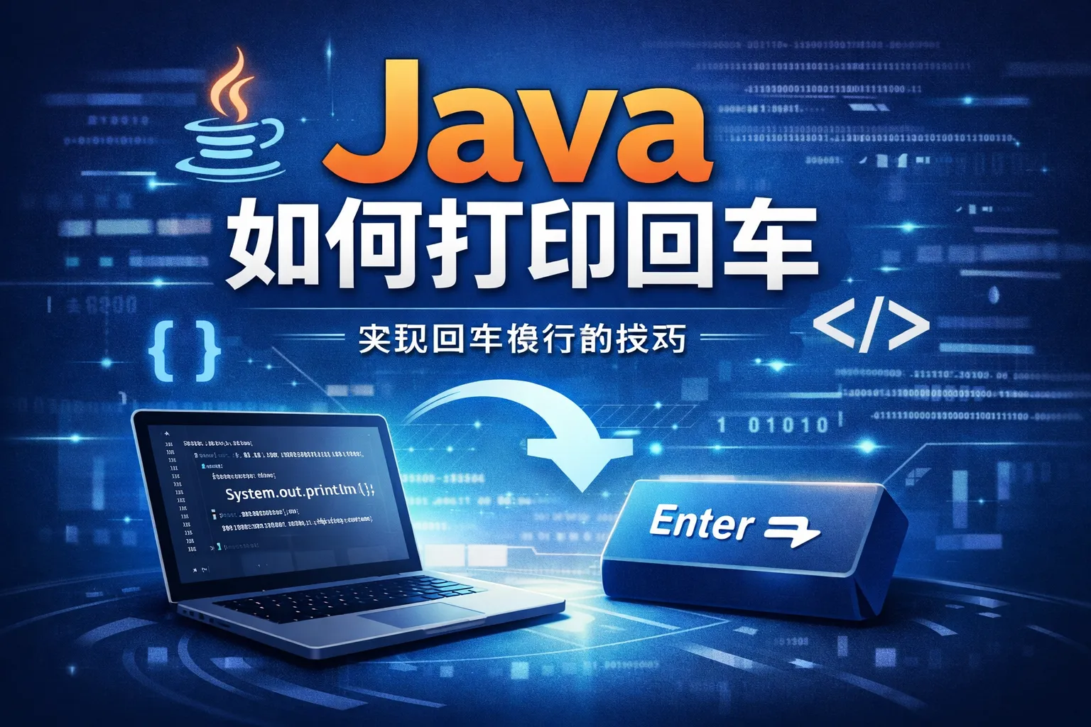 java如何打印回车