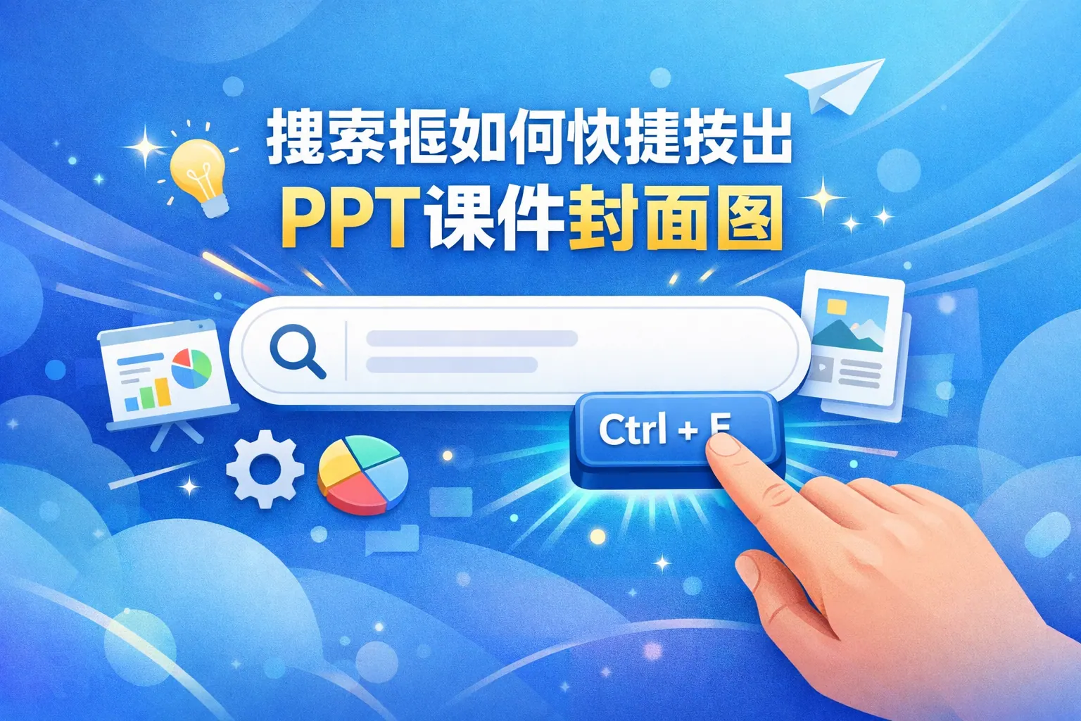 ppt课件搜索框如何快捷按出