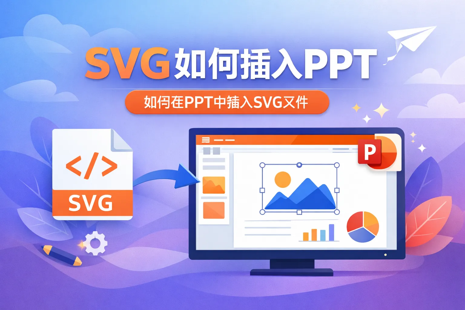 svg如何插入 ppt
