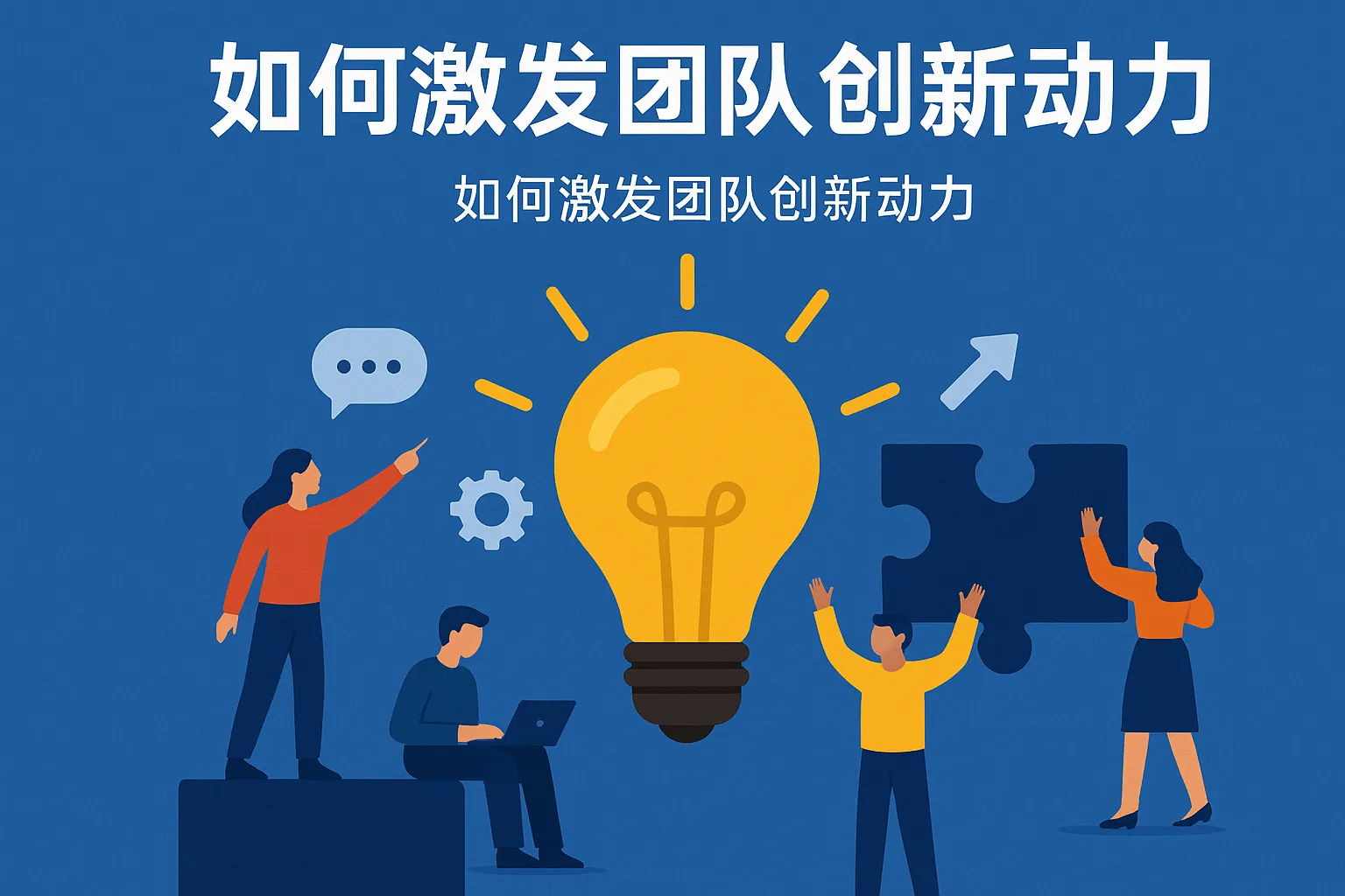 如何激发团队创新动力