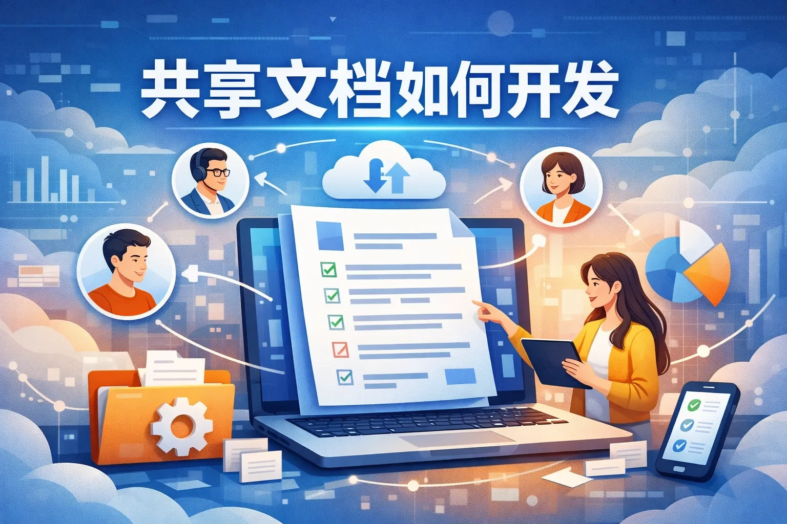 共享文档如何开发