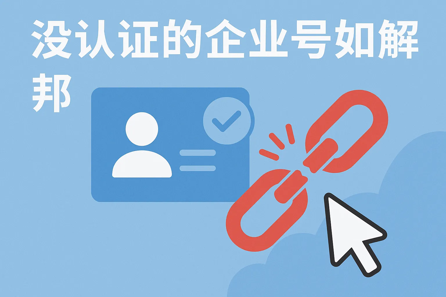 没认证的企业号如何解绑