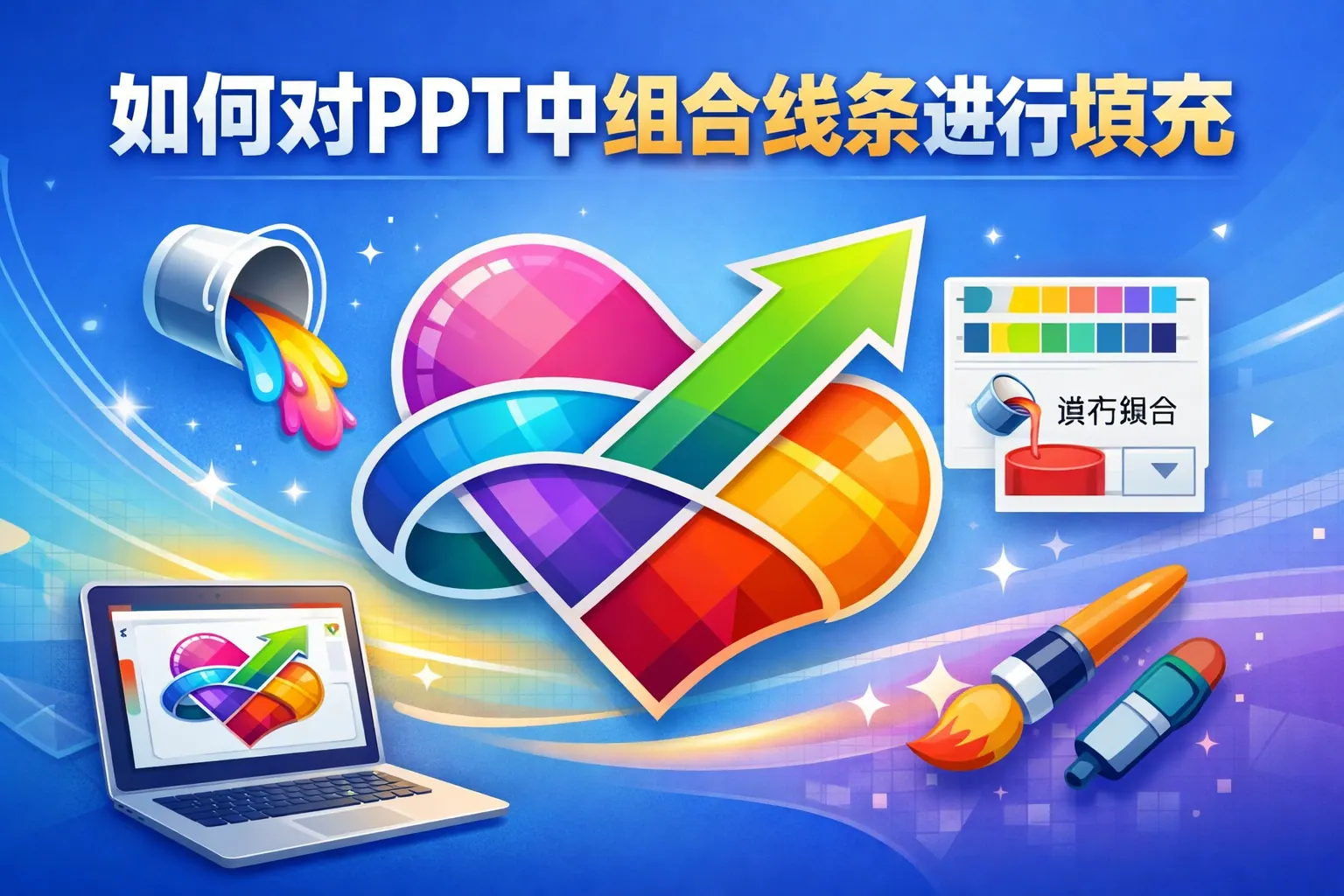 如何对ppt中组合线条进行填充