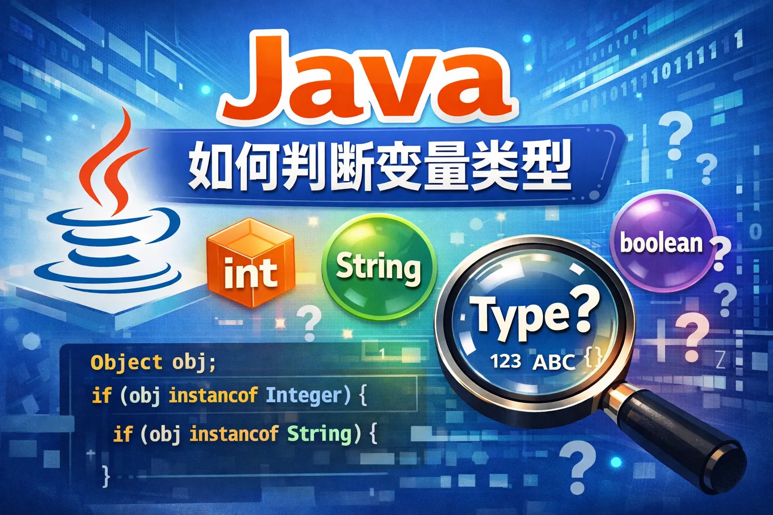 java 如何判断变量类型