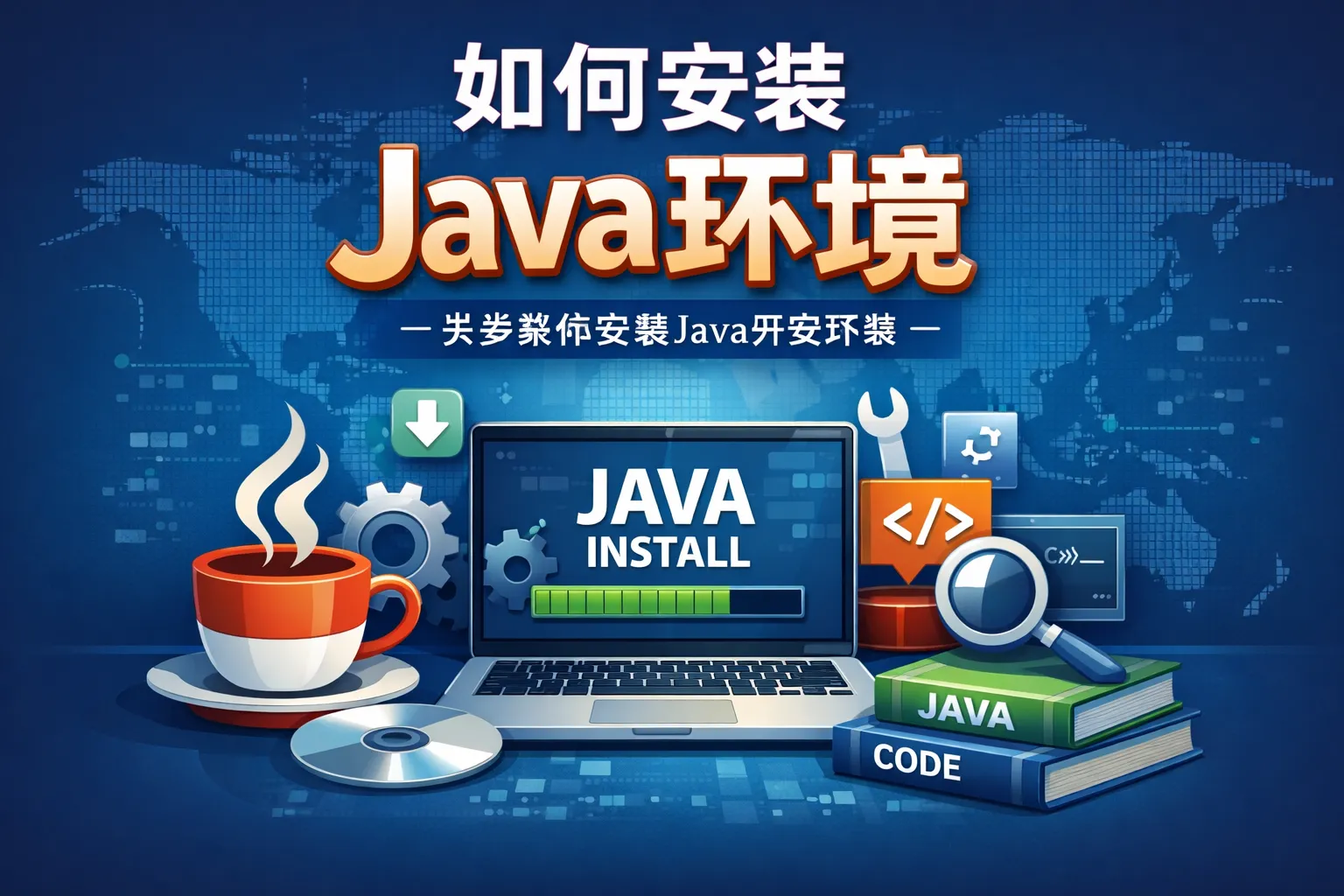 如何安装java环境