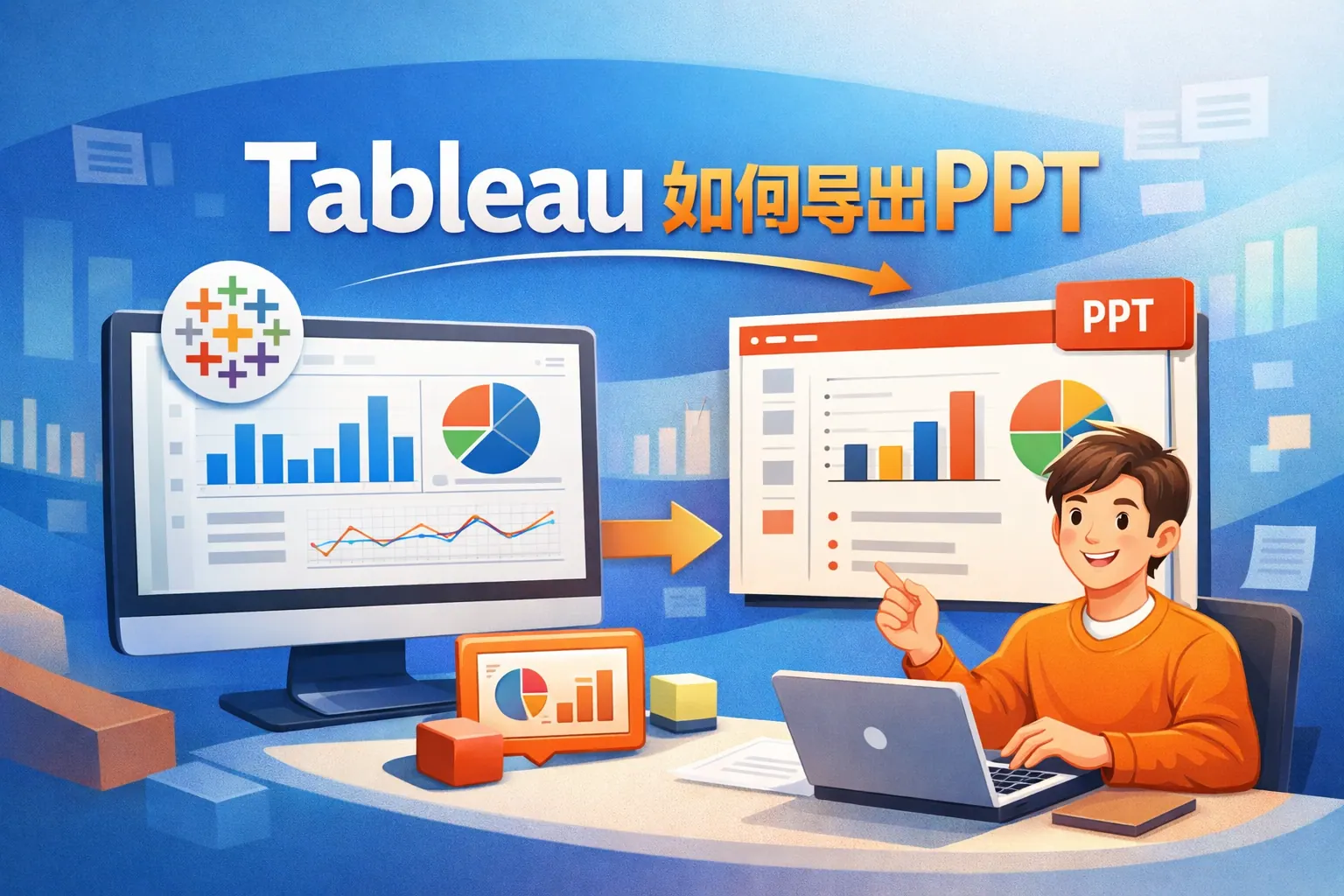 tableau如何导出ppt