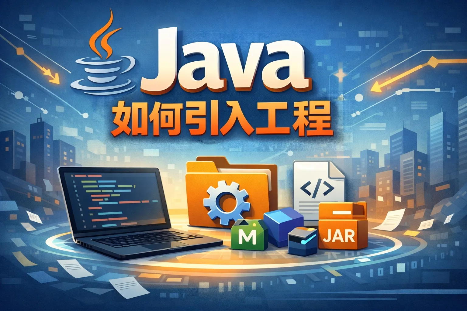 java如何引入工程