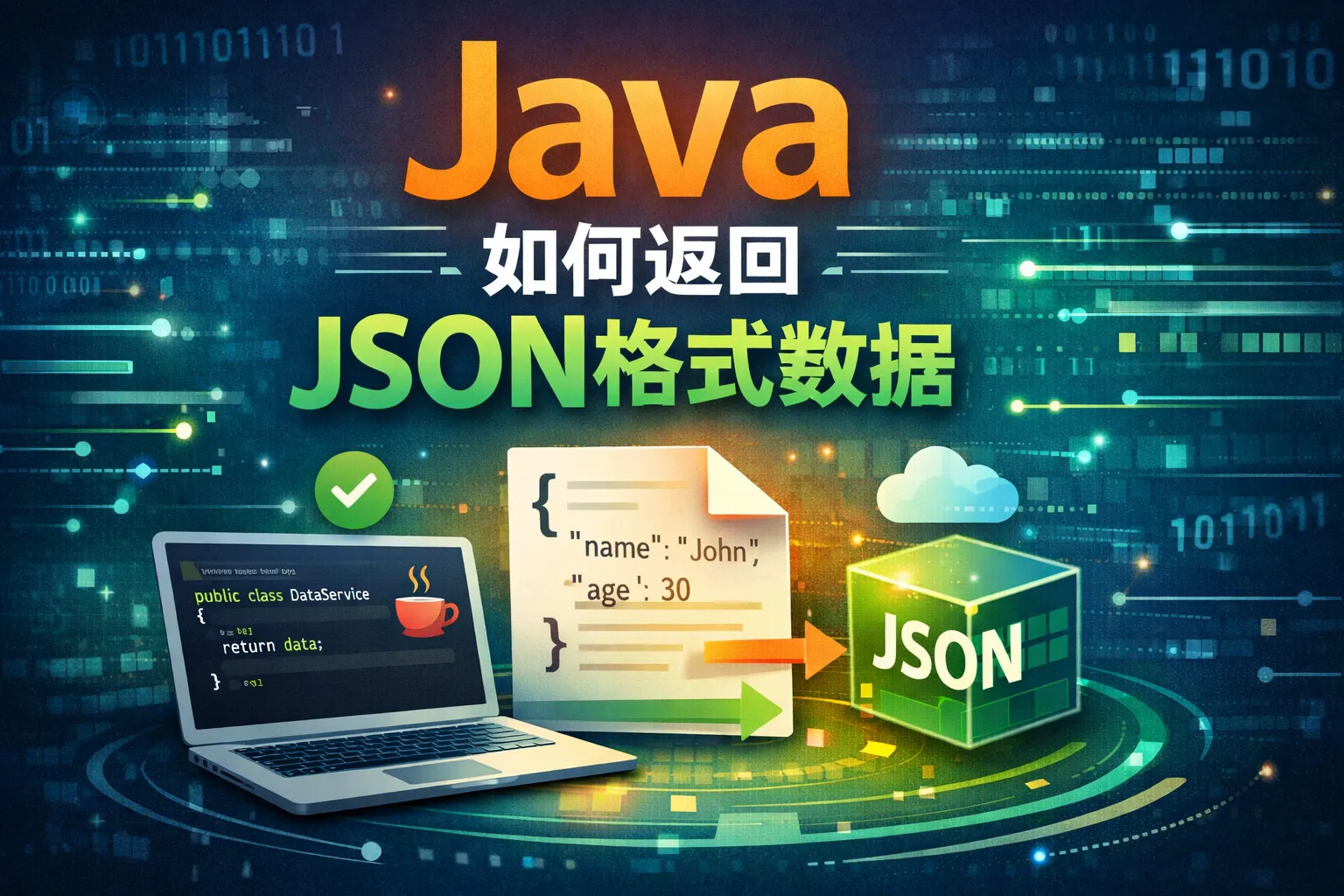 java 如何返回json格式数据