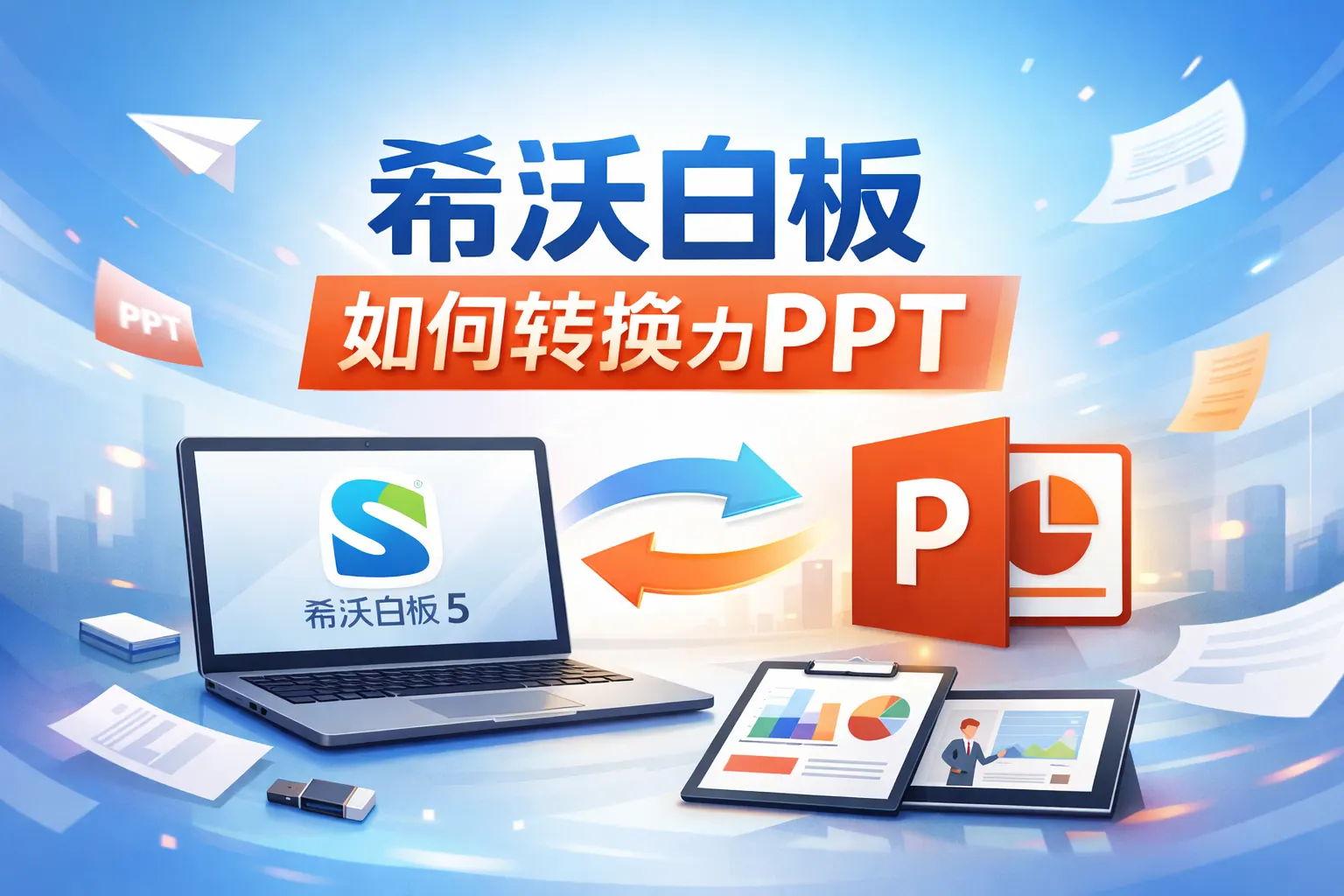 希沃白板如何让转换为ppt