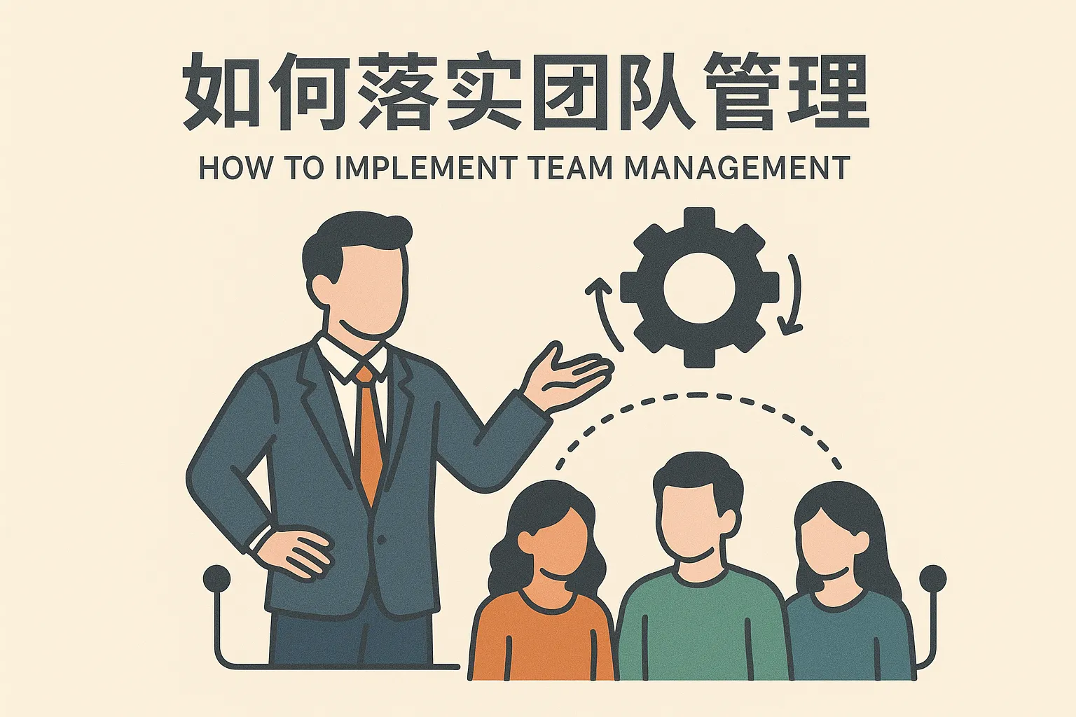 如何落实团队管理