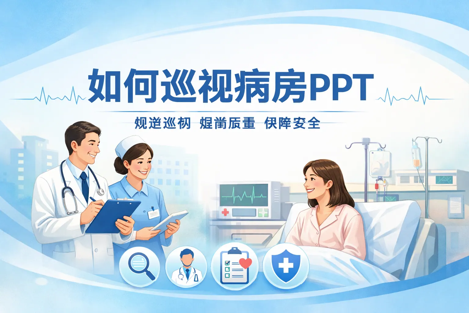 如何巡视病房ppt