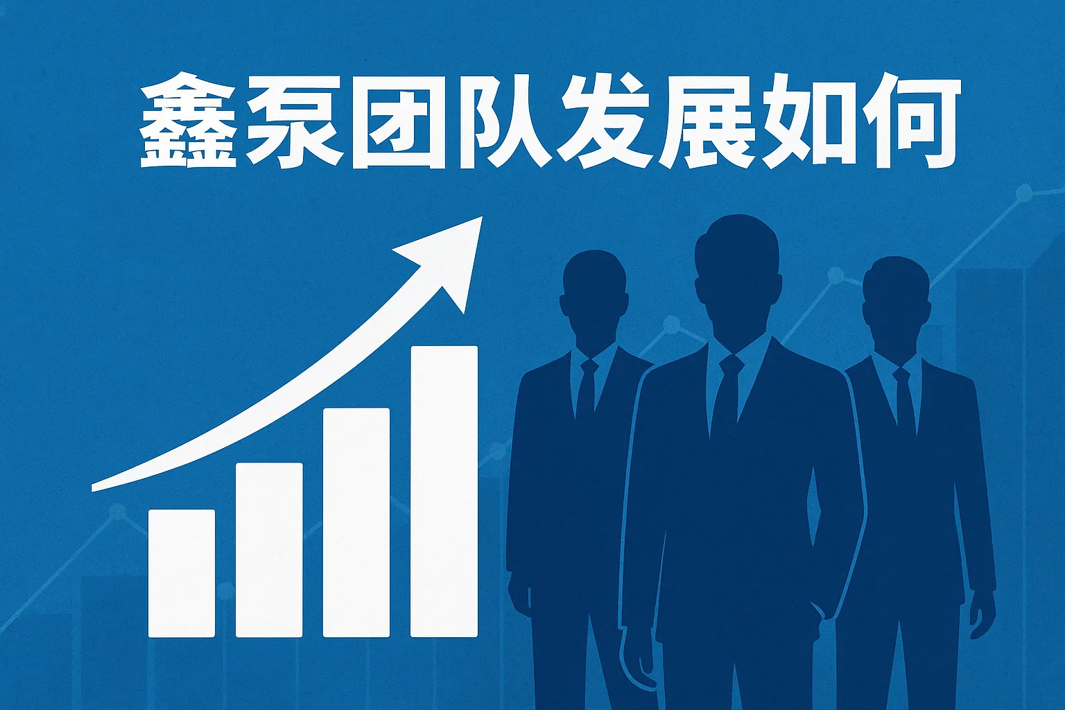 鑫磊团队发展如何