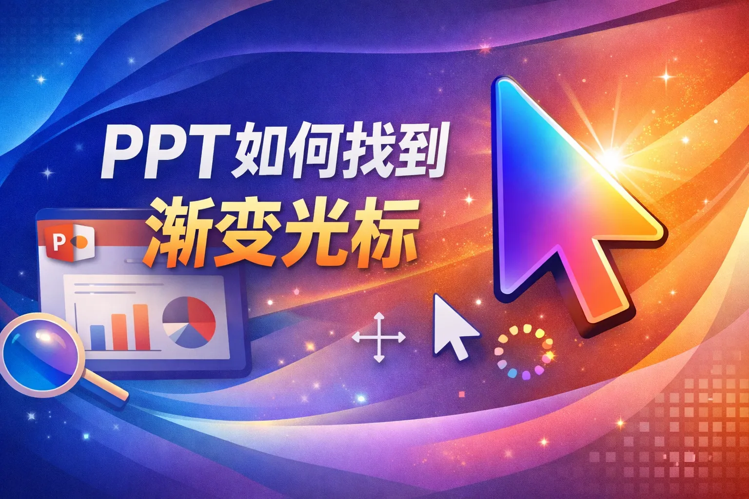 ppt如何找到渐变光标