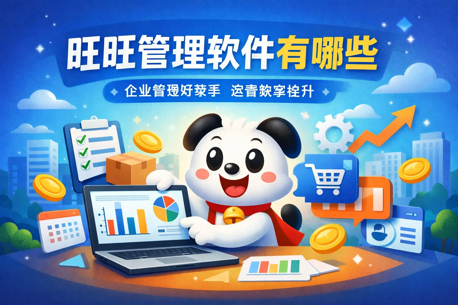 旺旺管理软件有哪些