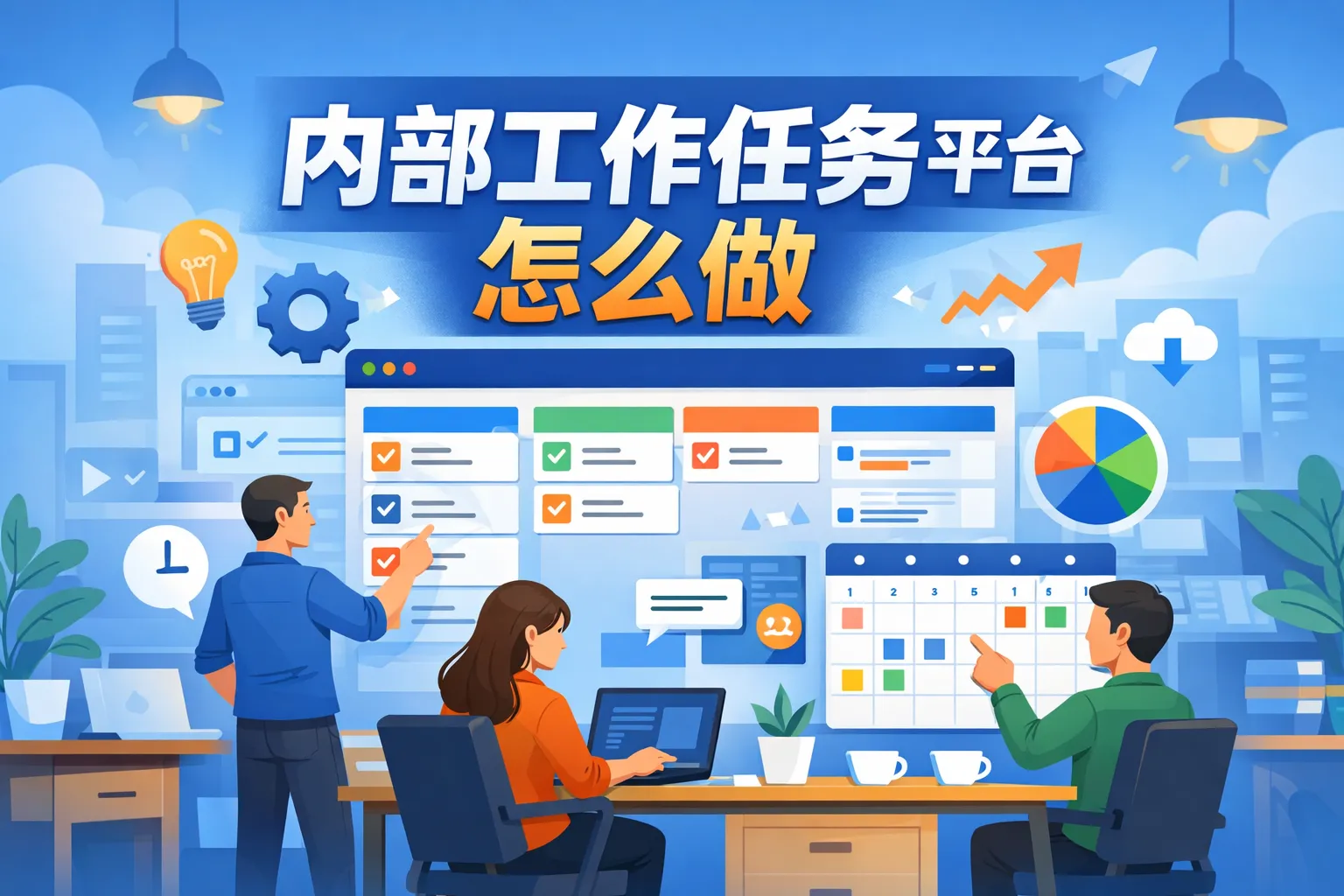 内部工作任务平台怎么做