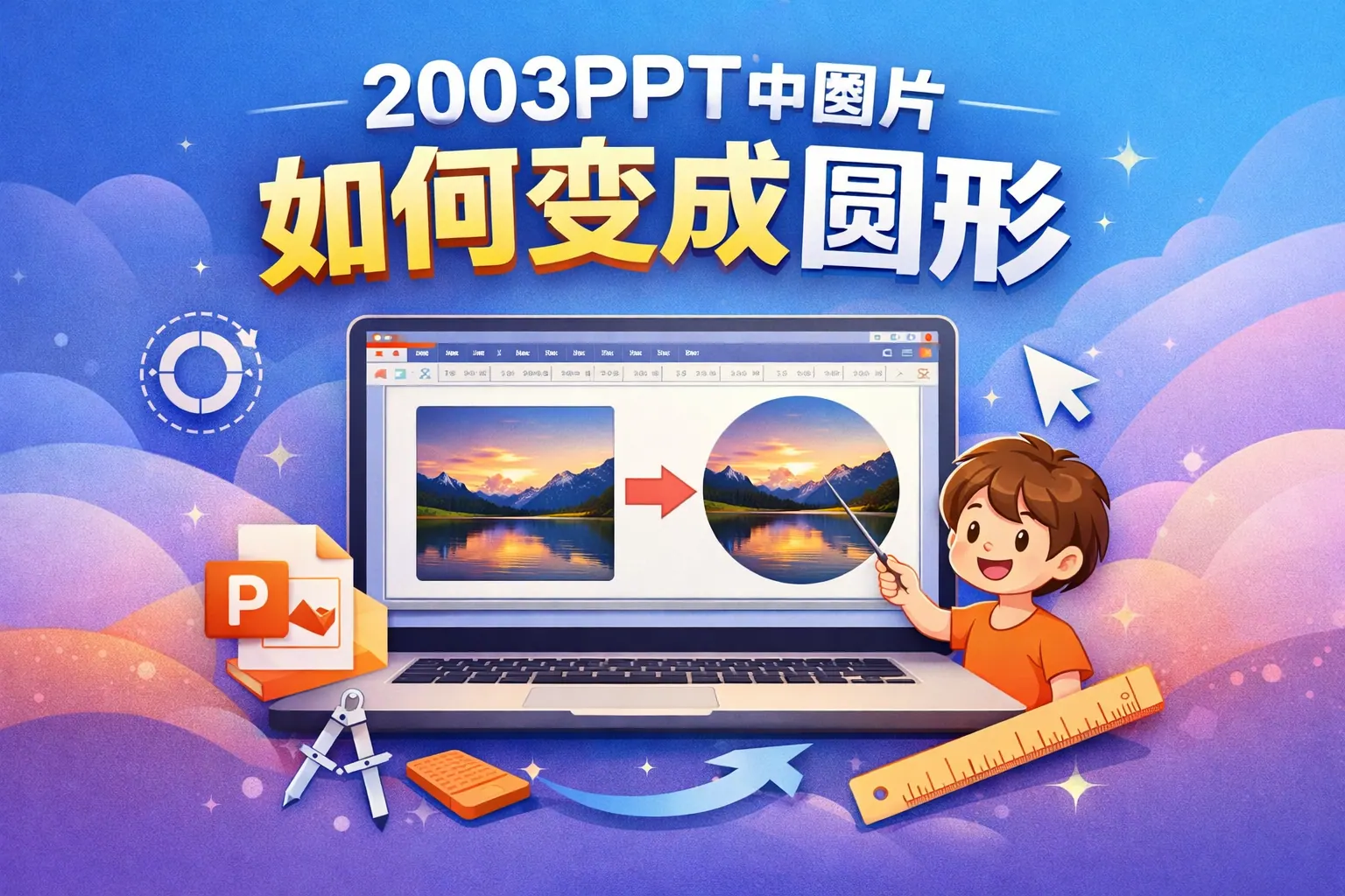 2003ppt中图片如何变成圆形