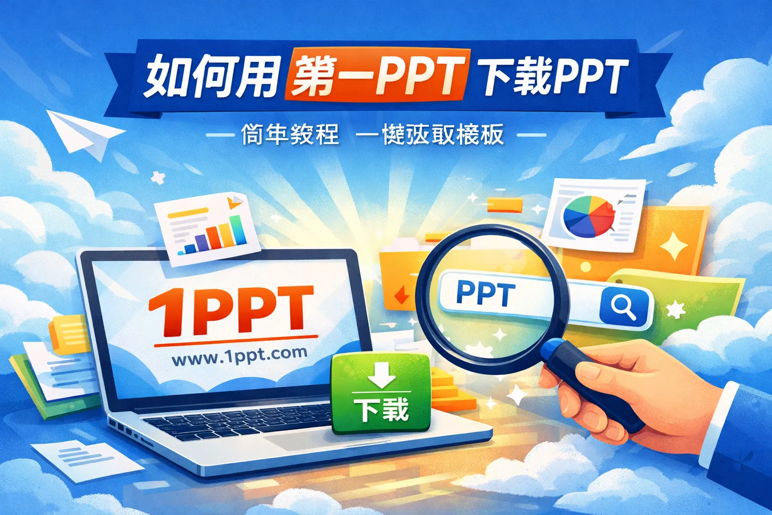如何用第一ppt下载ppt