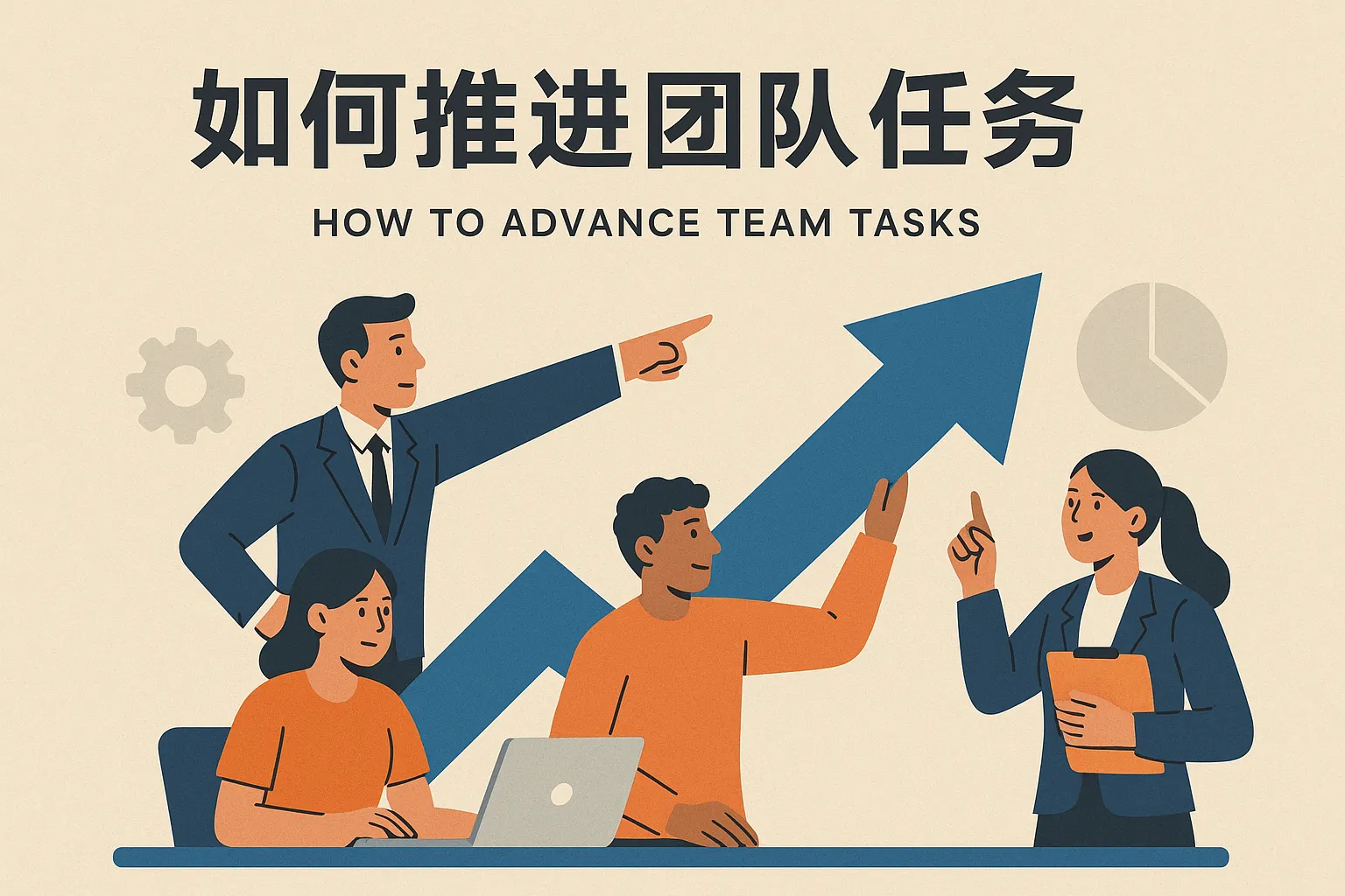 如何推进团队任务