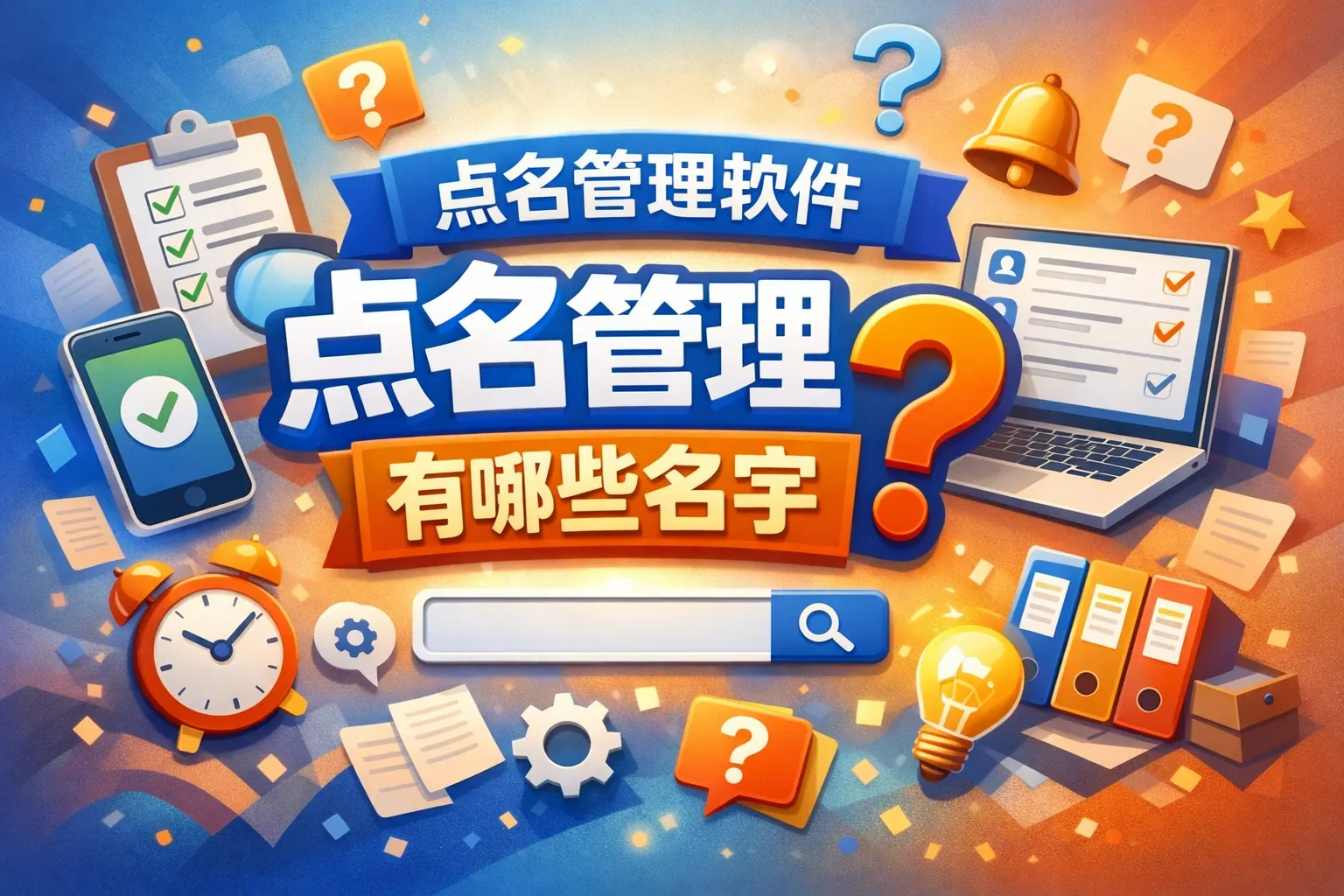 点名管理软件有哪些名字