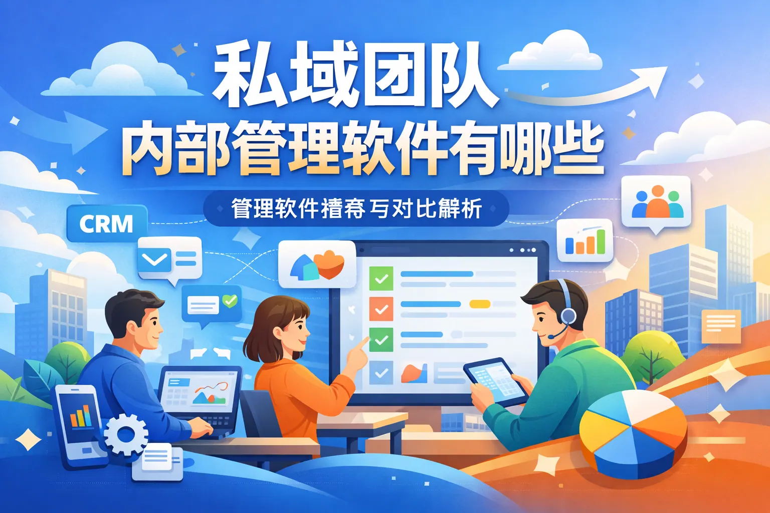 私域团队内部管理软件有哪些