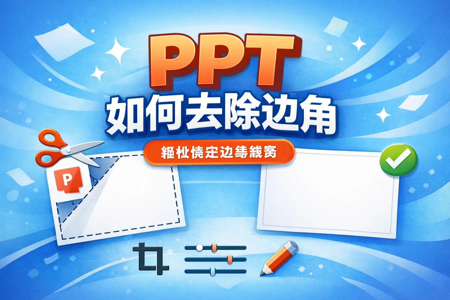 ppt如何去除边角