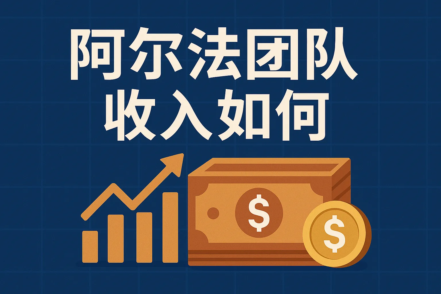 阿尔法团队收入如何