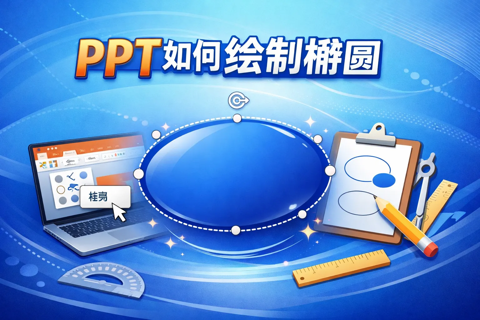 ppt如何绘制椭圆