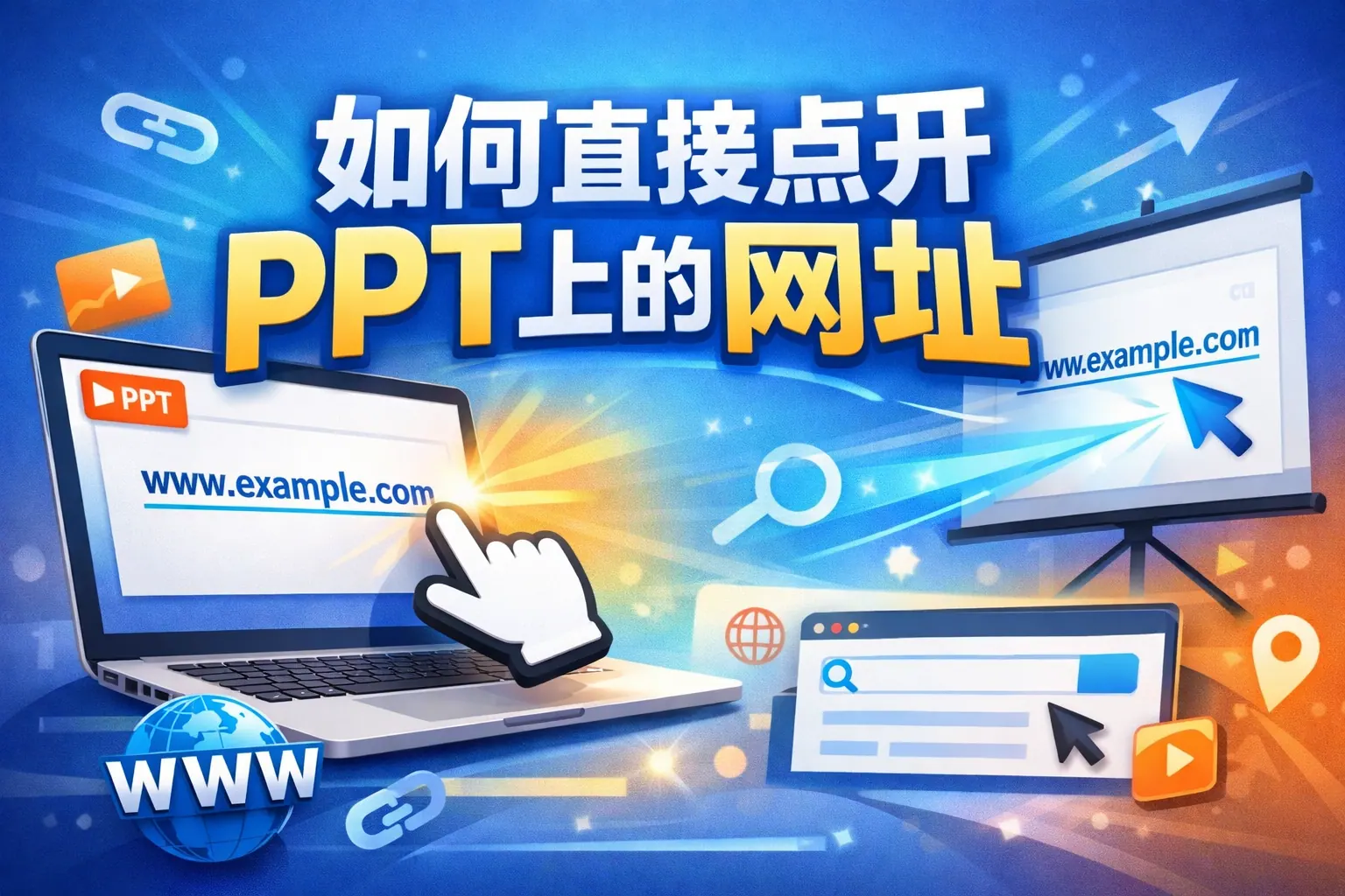 如何直接点开PPT上的网址