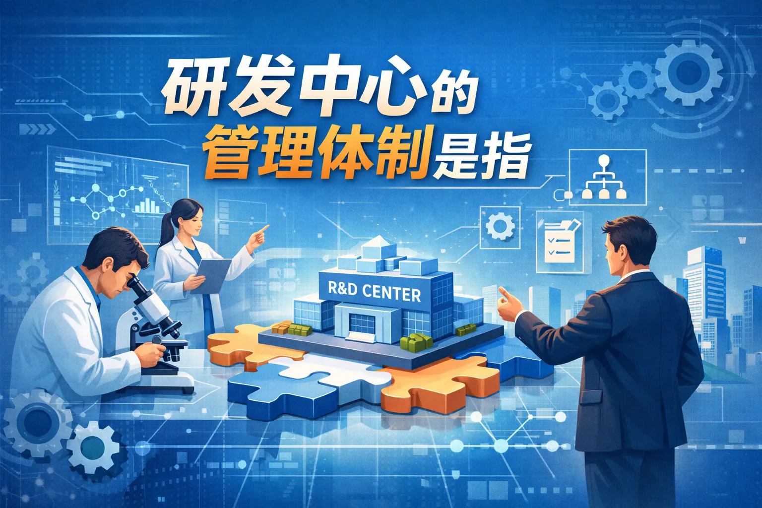研发中心的管理体制是指