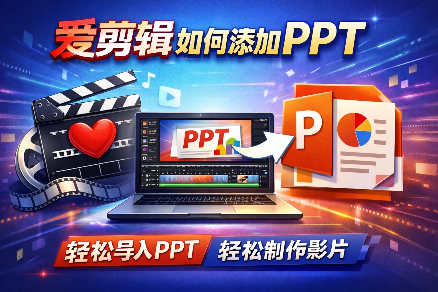 爱剪辑如何添加PPT