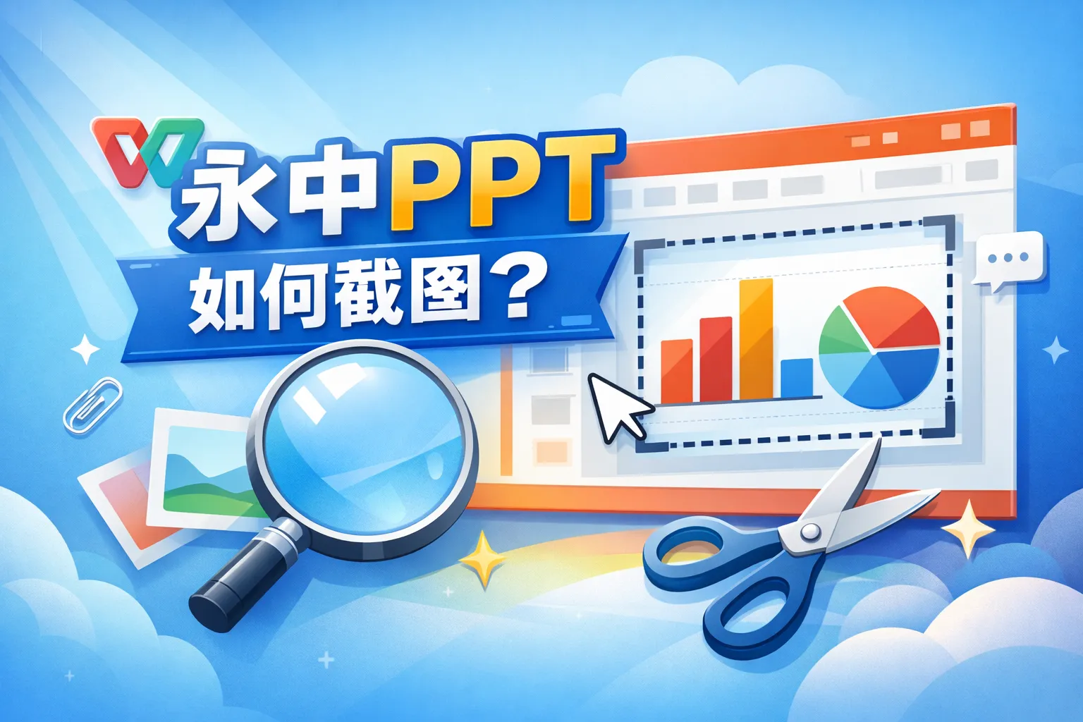 永中ppt如何截图