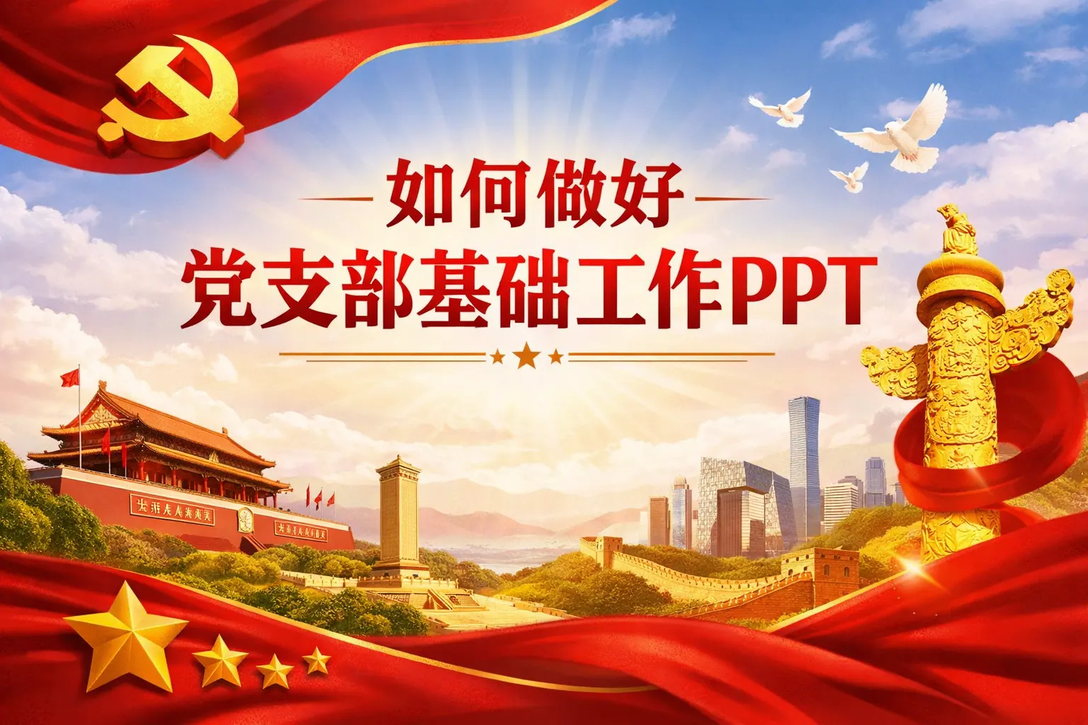 如何做好党支部基础工作PPT