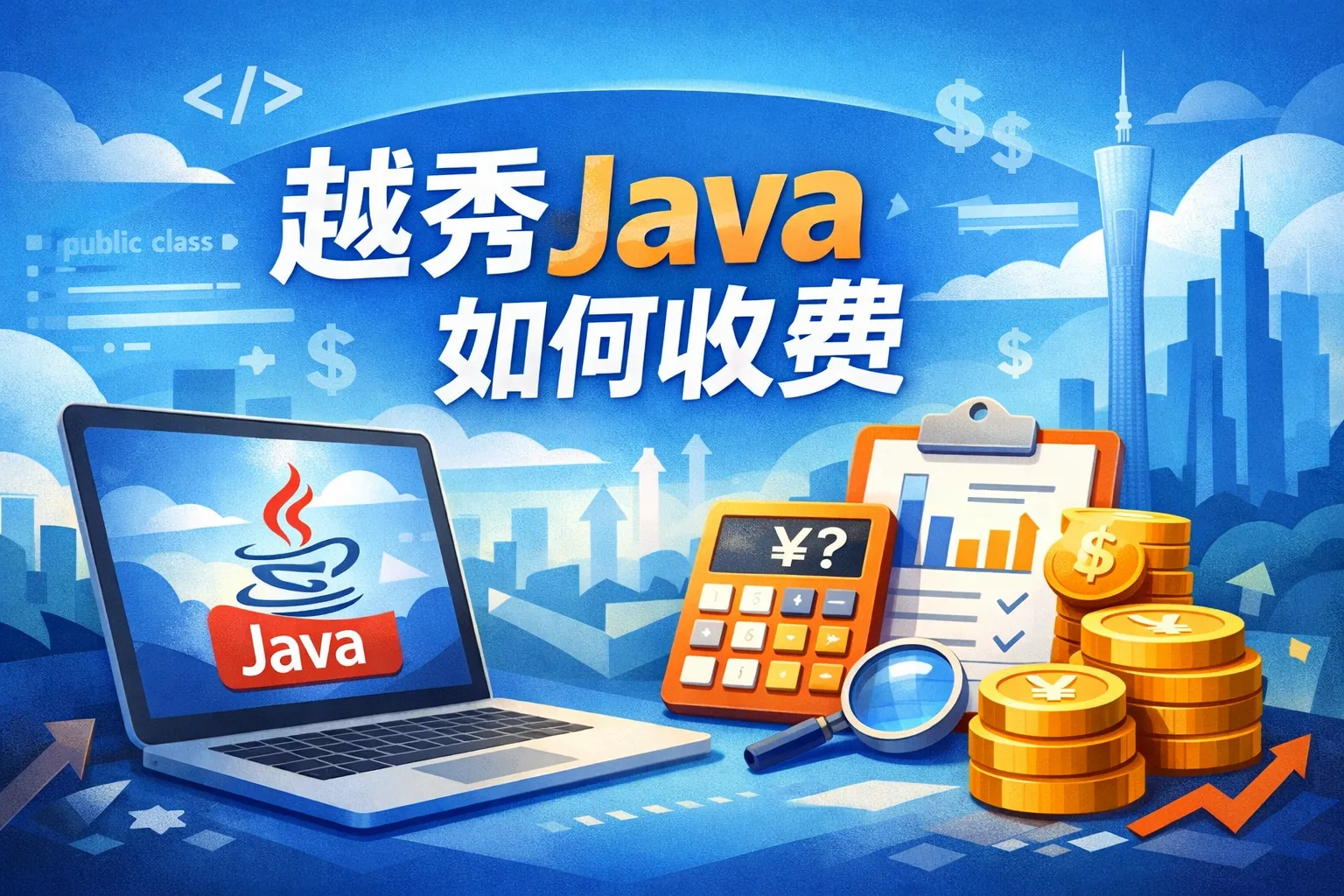 越秀java如何收费