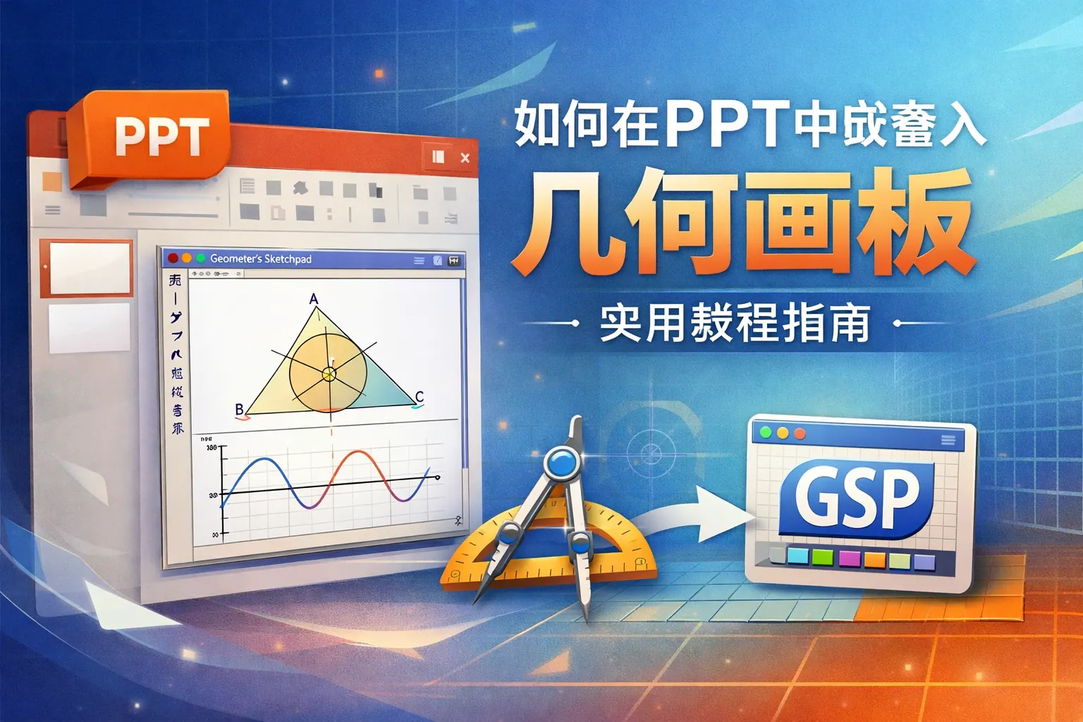 如何在ppt中嵌套入几何画板