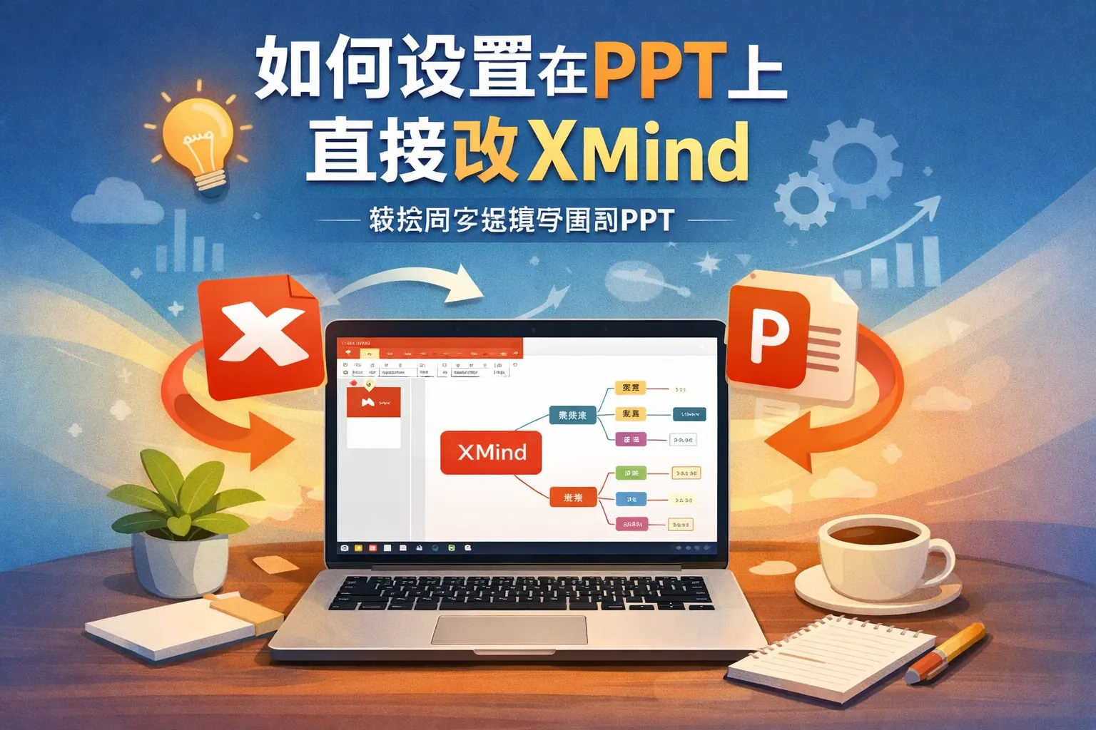 如何设置在PPT上直接改xmind