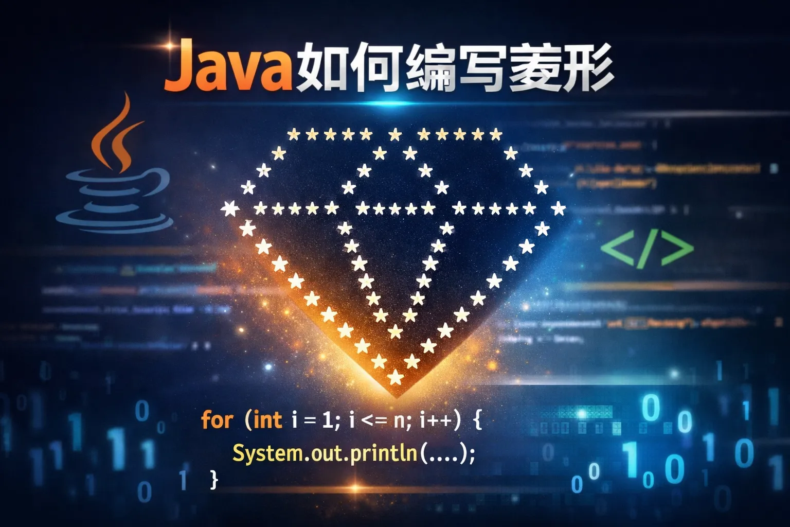 java如何编写菱形