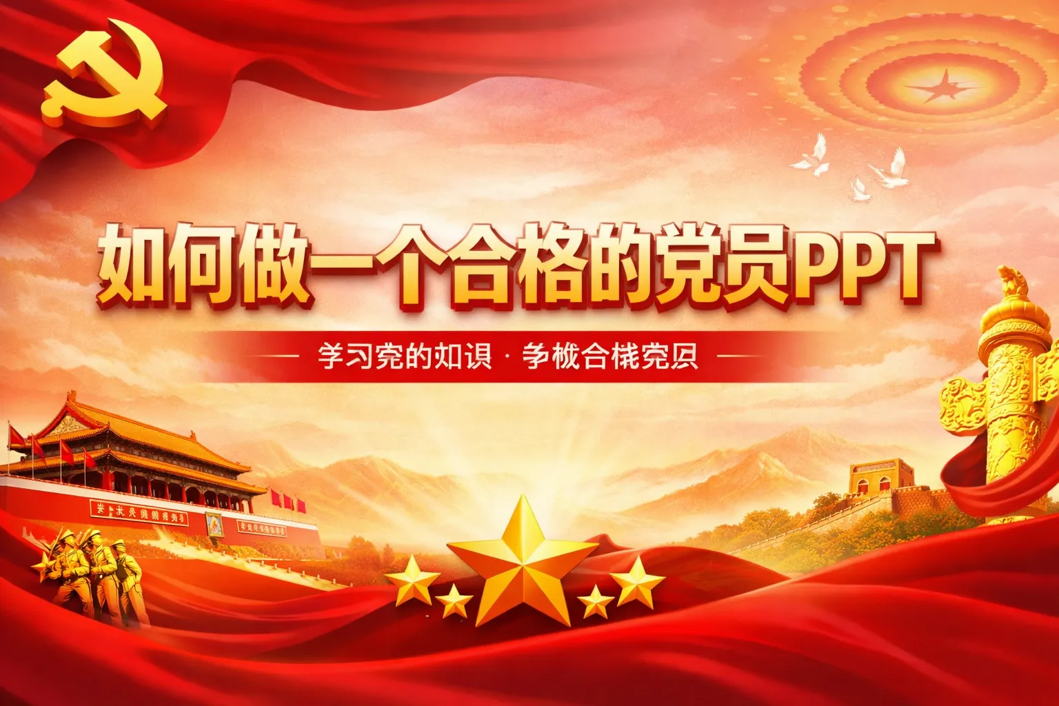 如何做一个合格的党员ppt