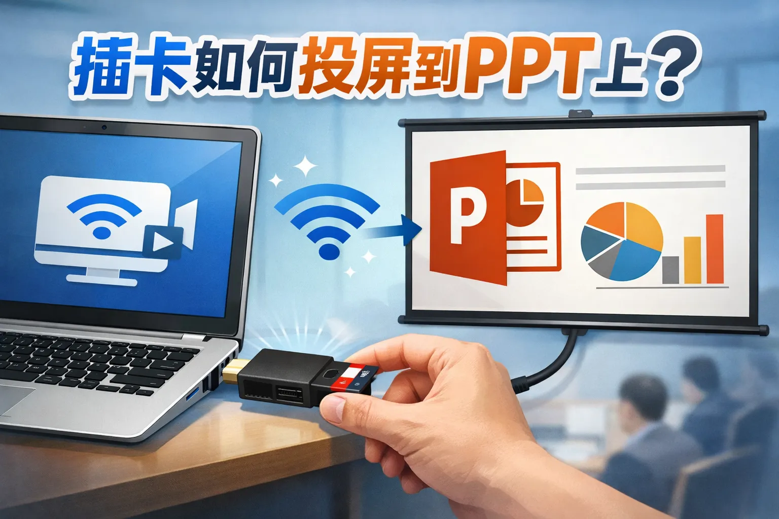 插卡如何投屏到ppt上