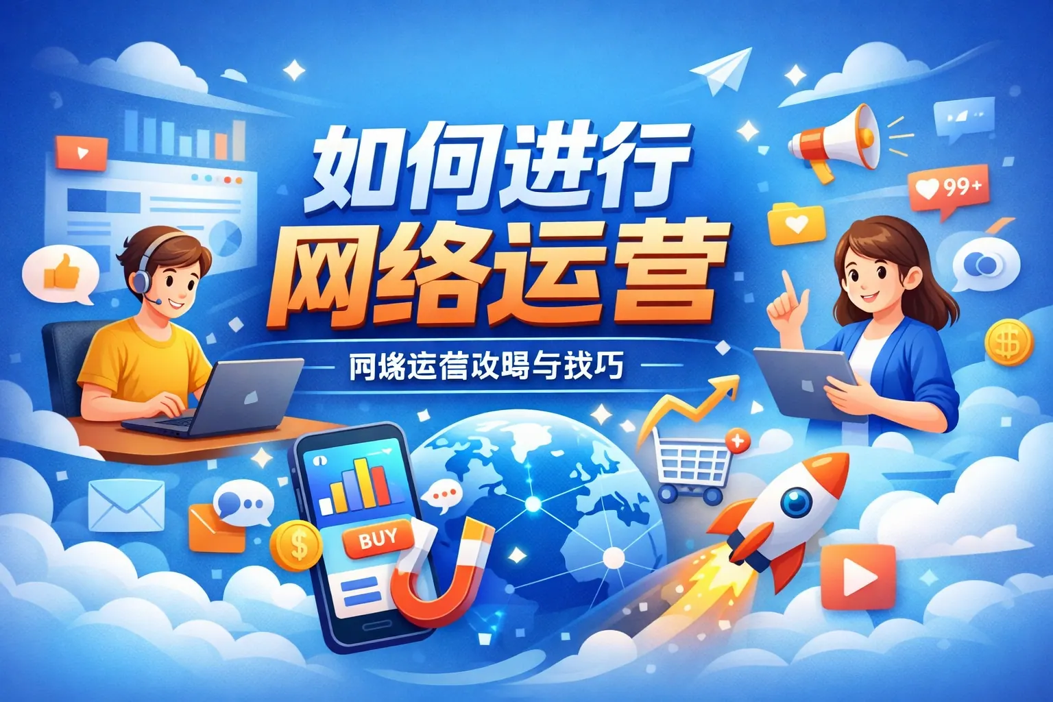 关于如何进行网络运营的PPT