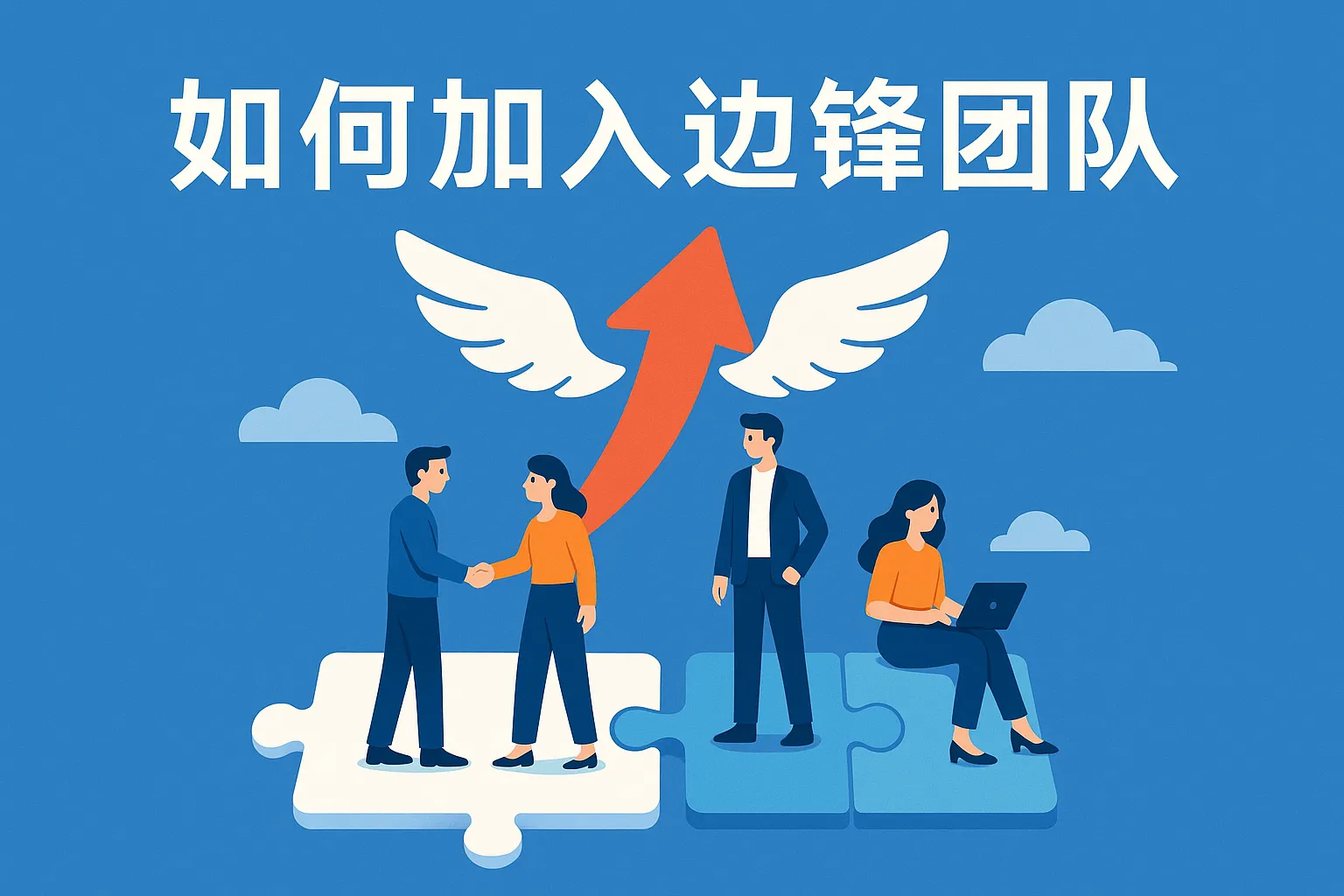 如何加入边锋团队