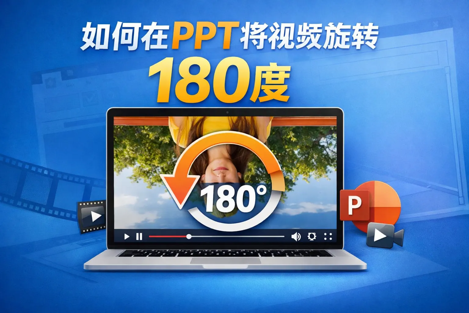 如何在ppt将视频旋转180度