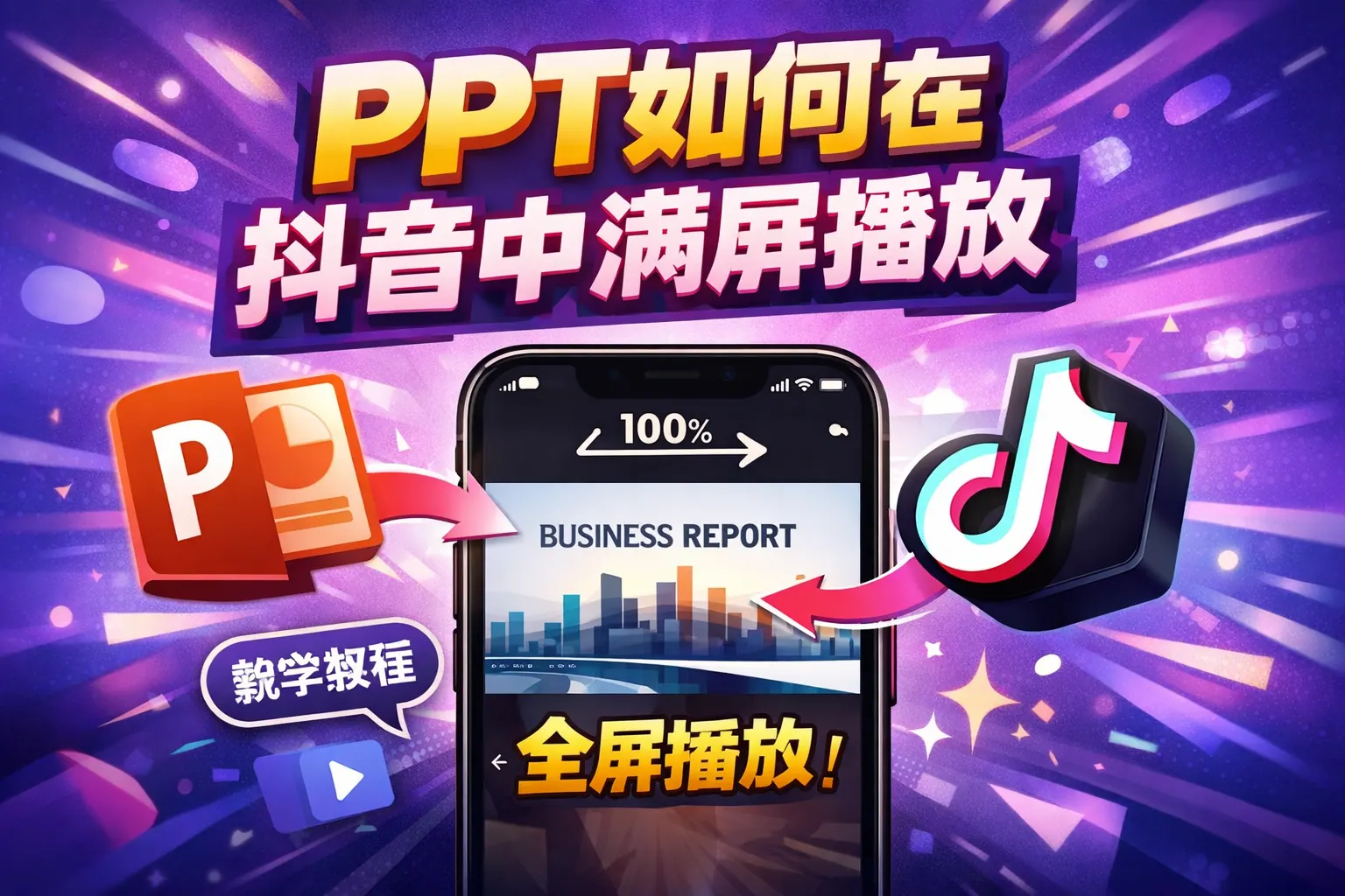 ppt如何在抖音中满屏播放