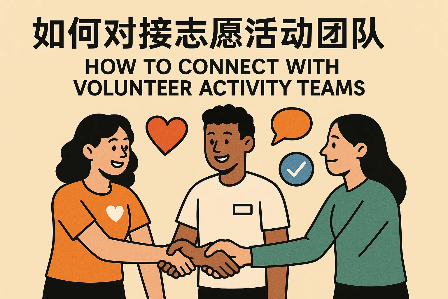如何对接志愿活动团队